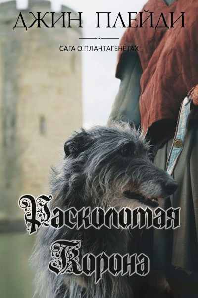 Скачать Расколотая корона