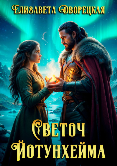 Скачать Светоч Йотунхейма
