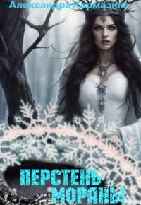 Скачать Перстень Мораны