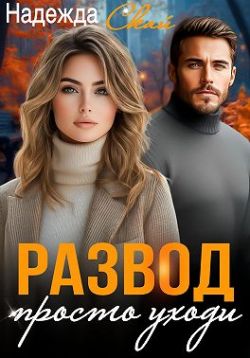 Скачать Развод. Просто уходи