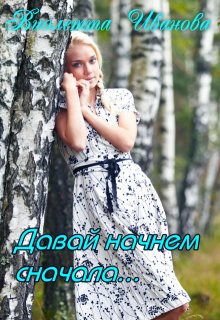 Скачать Давай начнем сначала...