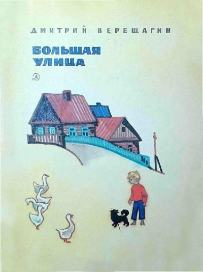 Скачать Большая улица