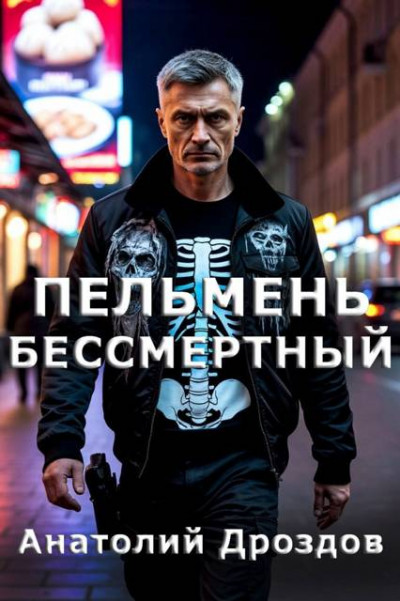 Скачать Пельмень Бессмертный