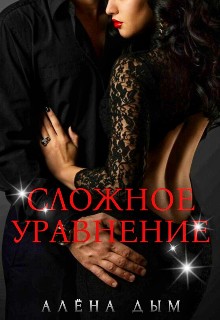 Скачать Сложное уравнение