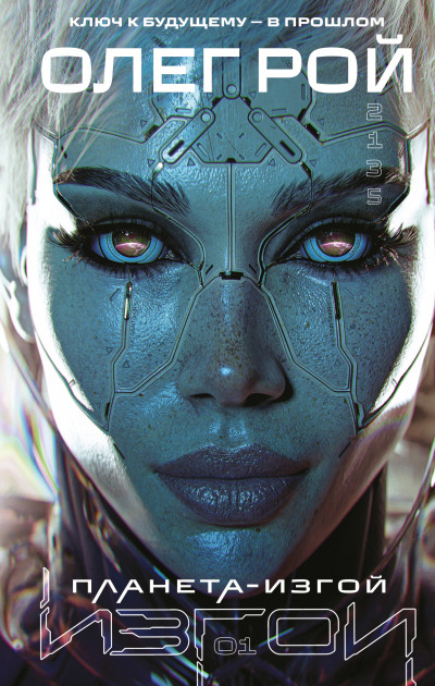 Скачать Планета-изгой