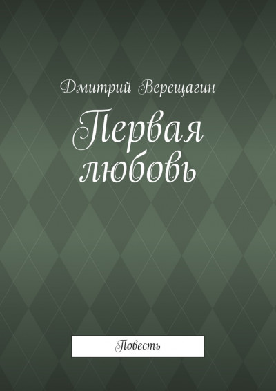 Скачать Первая любовь