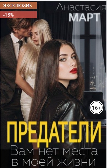 Скачать Предатели. Вам нет места в моей жизни