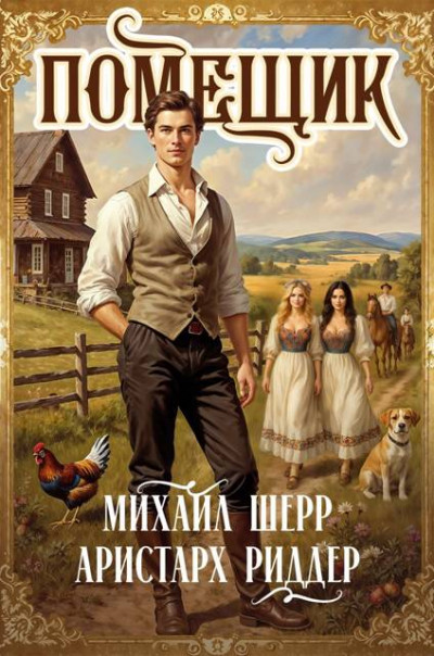 Скачать Помещик 4