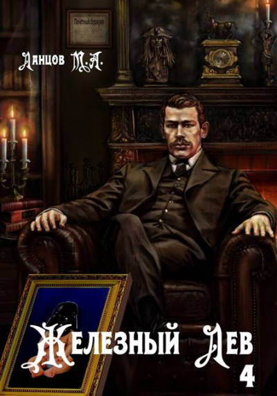 Скачать Железный лев. Том 4. Путь силы