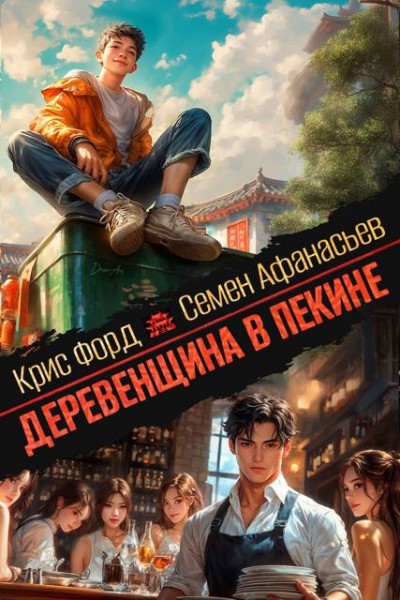 Скачать Деревенщина в Пекине 5