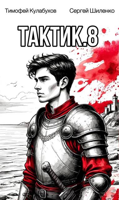 Скачать Тактик 8