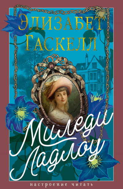 Скачать Миледи Ладлоу