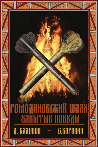 Скачать Ромодановский шлях. Забытые победы