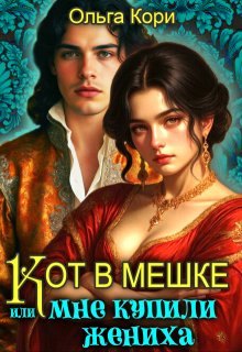 Скачать Кот в мешке, или Мне купили жениха