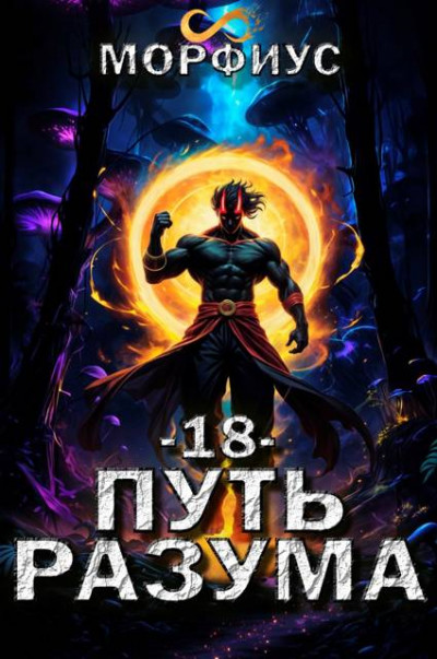Скачать Путь разума 18