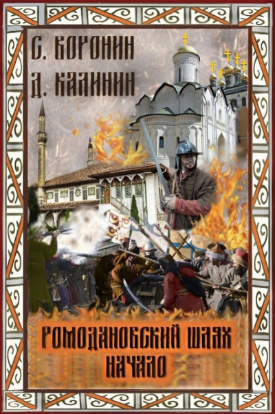 Скачать Ромодановский шлях. Начало