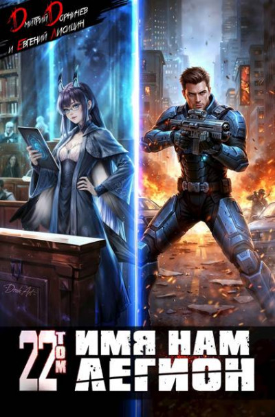 Скачать Имя нам Легион. Том 22