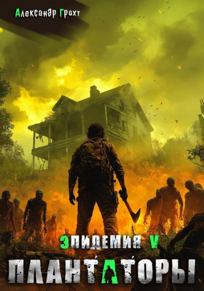 Скачать Плантаторы
