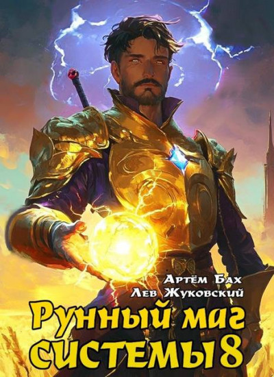 Скачать Рунный маг Системы 8