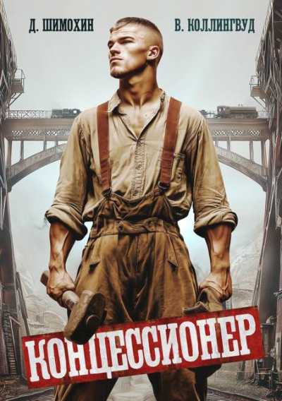 Скачать Концессионер