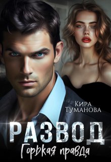 Скачать Развод. Горькая правда