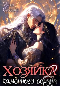 Скачать Хозяйка каменного сердца ll