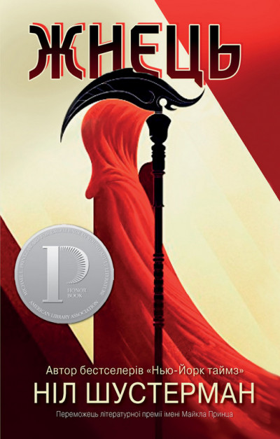 Скачать Жнець