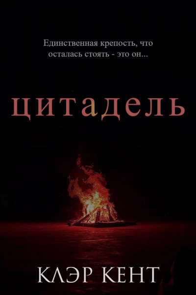 Скачать Цитадель