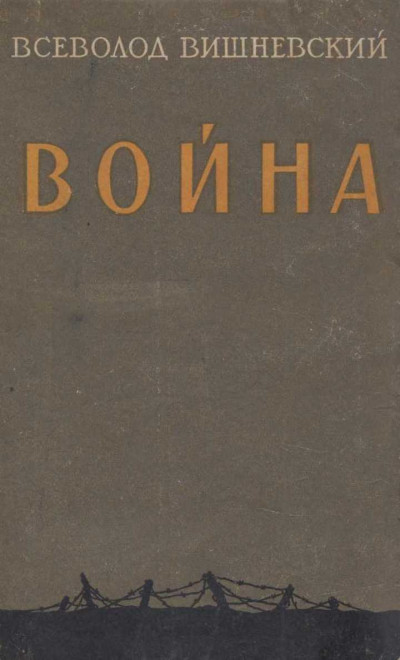 Война