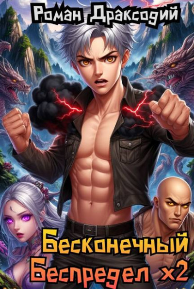 Скачать Бесконечный беспредел х2