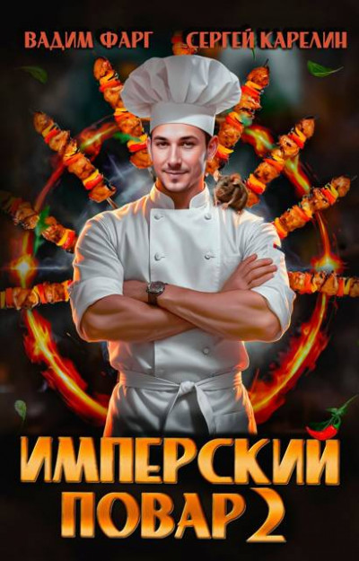 Скачать Имперский повар 2