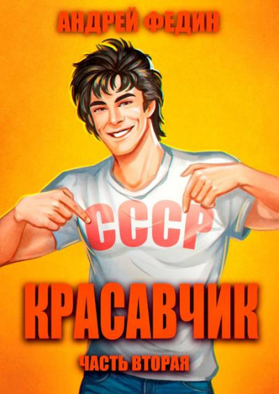 Скачать Красавчик. Часть 2