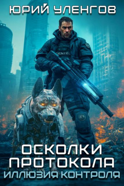 Скачать Иллюзия контроля