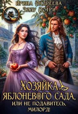 Скачать Хозяйка яблоневого сада, или Не подавитесь, милорд!