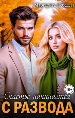 Скачать Счастье начинается с развода