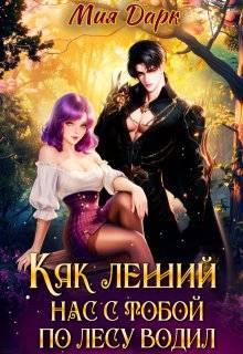 Скачать Как леший нас с тобой по лесу водил