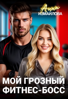 Скачать Мой грозный фитнес-босс