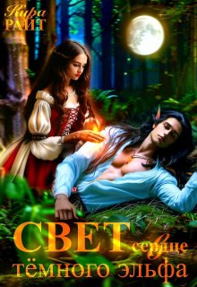 Скачать Свет в сердце тёмного эльфа