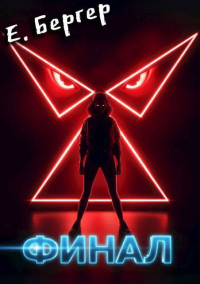 Скачать Пермский Губернский 8. Финал