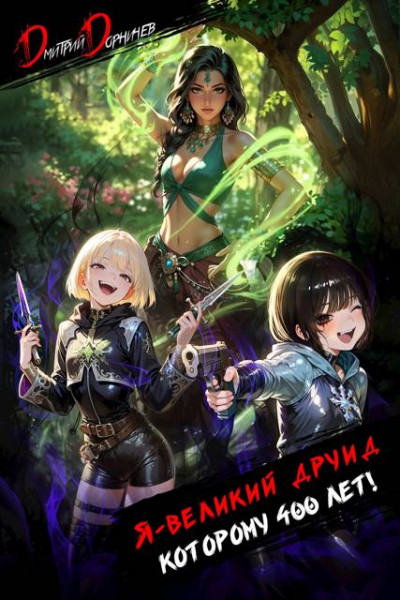 Скачать Я великий друид которому 400 лет! Том 6