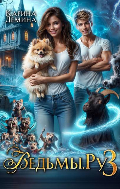 Скачать Ведьмы.Ру 3