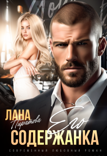 Скачать Его содержанка