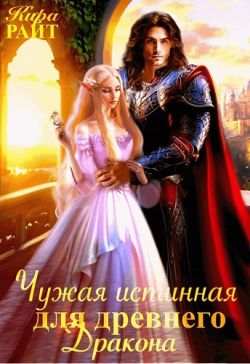 Скачать Чужая истинная для древнего дракона