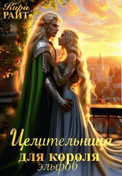 Скачать Целительница для короля Эльфов