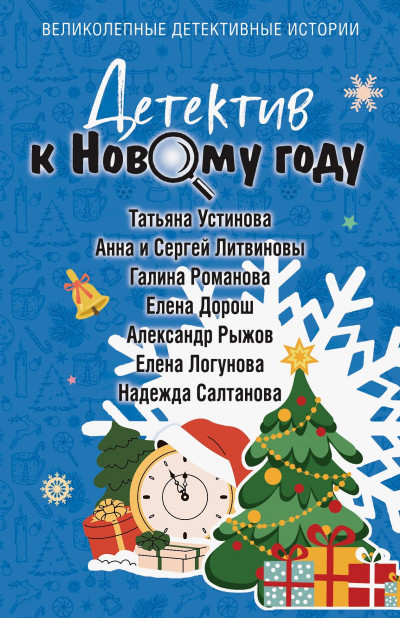 Скачать Детектив к Новому году