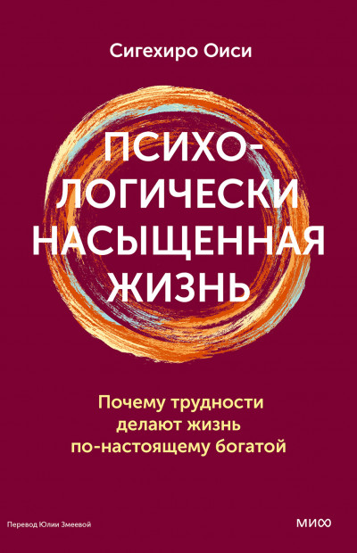 Скачать Психологически насыщенная жизнь. Почему трудности делают жизнь по-настоящему богатой