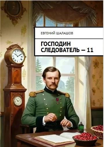 Скачать Господин следователь 11
