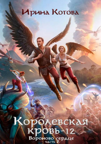 Скачать Королевская кровь-12. Вороново сердце. Часть 2