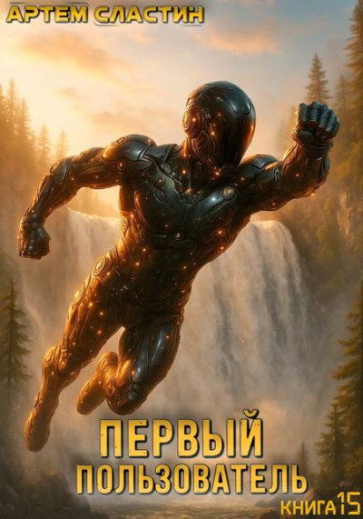 Скачать Первый пользователь. Книга 15