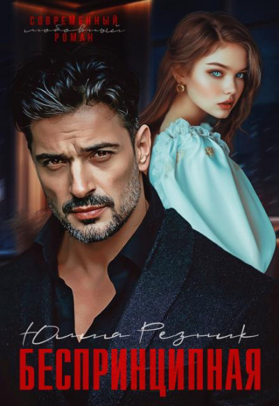 Скачать Беспринципная